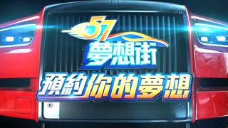 第1503集 約會用車知多少 老司機們小撇步大公開