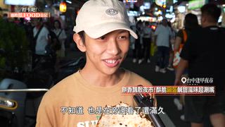 第100集 挖掘台中熱門商圈 用親民價品嚐在地特色！