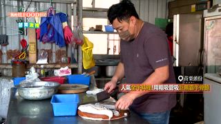 第117集 來苗栗不能沒吃 探訪在地人私藏名單