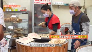 第119集 宜蘭最特別的在地美味 好吃到感動流淚