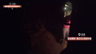第15集 全台獨家！埋在地下燻三天三夜羊肉爐、首創肉粽包入「整支雞腿」有夠飽！