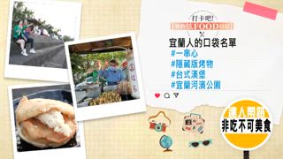 第22集 宜蘭美食快速攻略 在地人秘境推薦