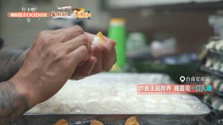 第35集 暑假瘋台南 在地銅板美食報你知！