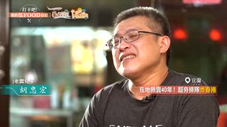 第39集 暑假必遊排行榜！宜花在地美食報你知