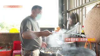 第48集 在地人才知道的好味道 嘉義美食之旅
