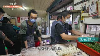 第57集 13元爆料煎包「每天清早秒殺」！40元巨無霸炸醬麵傳3代「從小鮮肉吃成阿公」