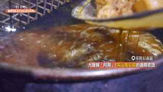 第70集 8旬嬤獨門「炭香鹹酥餅」25元就吃得到！漁夫主廚新鮮「現抓現做」讓老饕讚不絕口