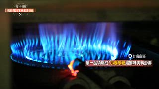 第84集 台南在地美食銅板價吃到撐！