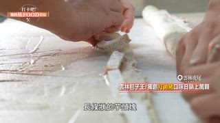 第87集 雲林道地美食大揭祕