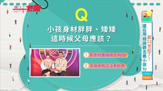 第1601集 都21世紀了！還在用錯誤觀念養小孩？！