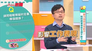第1703集 壓力如同女性影子！隨時跟著導致生病不斷？！