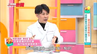 第1708集 還沒改過來嗎？！症狀改善方式竟從小錯到大？