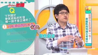 第1613集 不可小看的疼痛，骨骼肌肉知識大考驗？！