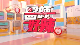 第1624集 正反問題掀論戰？拜託別管我！這是我的選擇！