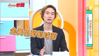 第1639集 到底嚴不嚴重？一次搞懂生活中的潛在危機！