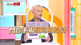第1640集 總是花大錢卻沒得到基本保障？快幫醫療保單大健檢？！