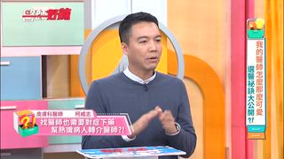 第1643集 我的醫師怎麼那麼可愛，選醫祕訣大公開？！