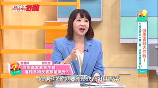第1656集 健康省錢大作戰！怎麼做才能一兼二顧，摸蛤仔兼洗褲？！