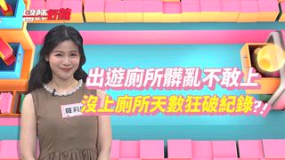 第1660集 說好的男女平等呢？專挑女性騷擾的一些臭疾病！