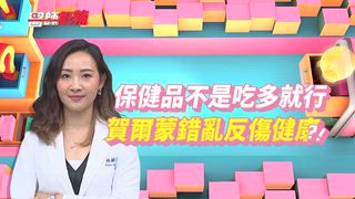 第1669集 只需要做這些事情！就可快速輕鬆解決小毛病？！