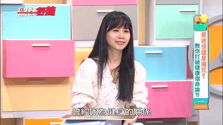 第1680集 是迷信還是魔咒？教你打破健康宿命論？！