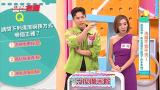 第1681集 洗錯不如不洗！這些清潔、衛生習慣可能錯了好多年？！