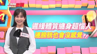 第1686集 受夠不舒服了！快來看看怎麼逆轉生病體質？！