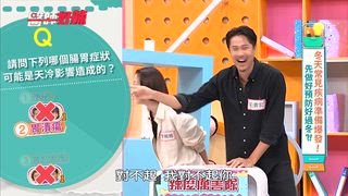 第1687集 冬天常見疾病準備爆發，先做好預防好過冬？！
