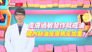 第1689集 你的壞習慣正在搞內亂，身體在線求救！
