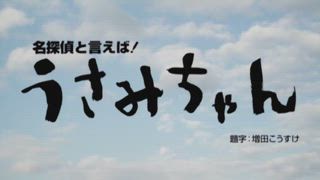 第1集 平田的世界／說到名偵探 當然是兔美
