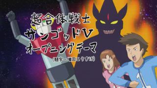 第7集 永遠的獵人 增田／超合體戰士 太陽神 V 片頭主題曲
