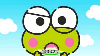 第13集 大眼蛙小鎮，第一集