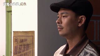第112集 歡迎歸隊