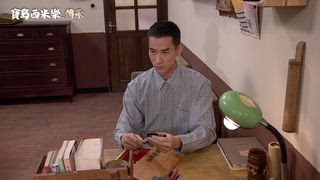 第122集 一日夫妻