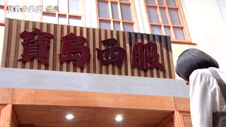 第128集 告別寶島