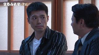 第138集 打翻醋罈子