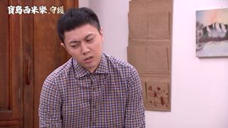 第189集 家有內賊
