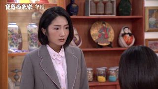 第198集 女人當自強