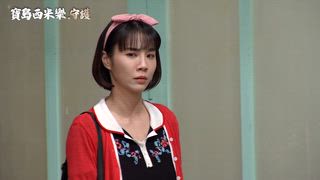 第207集 態度丕變