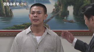 第259集 ABC狗咬豬