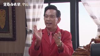 第260集 強勢回歸