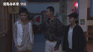 第279集 大快人心