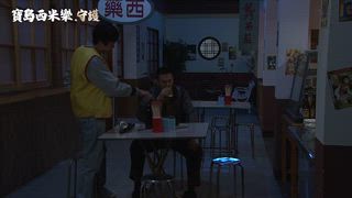 第330集 復仇