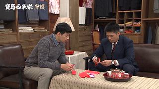 第361集 小三上位