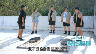 第7集 旅行社做功課─苗青基地勘景