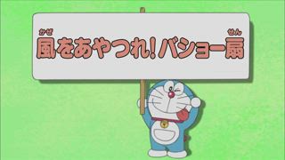 第379集 用替身電視去南方小島／操縱風的芭蕉扇