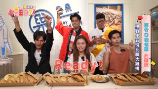 第14集 東西軍-新竹人的口袋美食！