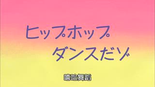 第628話 指導養狗的方法哦／撿到錢了喔／嘻哈舞蹈