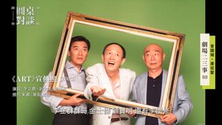 第50集 曾國城、唐從聖｜劇場二三事III 難以放棄的劇場夢