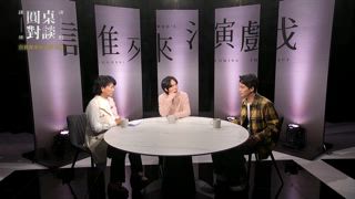第45集 范少勳、巫建和｜自我探索的表演之路